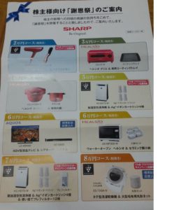 シャープから届いた株主優待！？