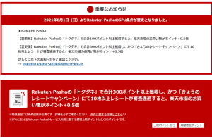 2021年8月版-楽天SPU攻略-楽天Pashaをらくらくクリアする方法