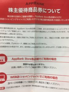 APPBANKの株主優待 3,000円分で買えるモノ